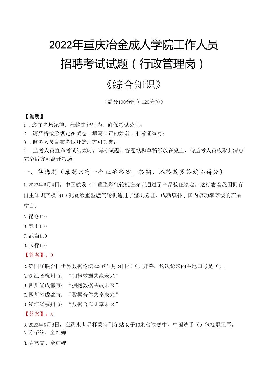 2022年重庆冶金成人学院行政管理人员招聘考试真题.docx_第1页