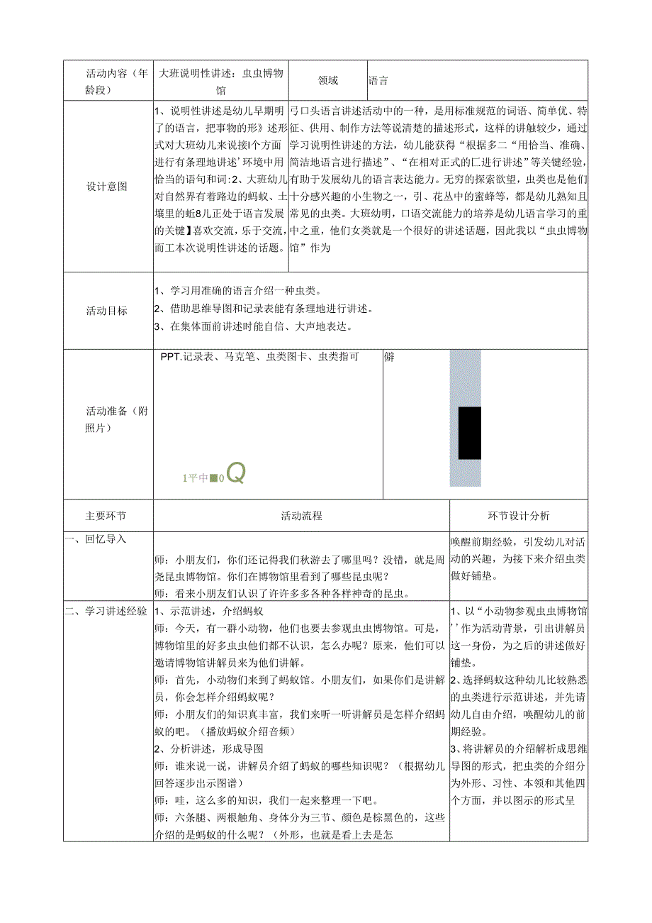 大班说明性讲述：虫虫博物馆.docx_第1页