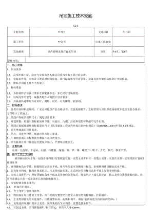 轻钢龙骨石膏板吊顶施工技术交底记录.docx