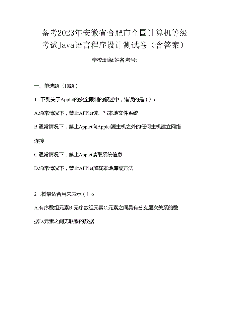 备考2023年安徽省合肥市全国计算机等级考试Java语言程序设计测试卷(含答案).docx_第1页