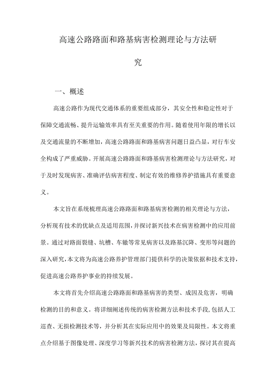 高速公路路面和路基病害检测理论与方法研究.docx_第1页