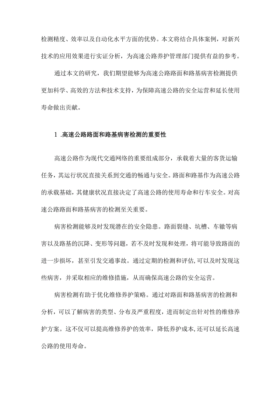 高速公路路面和路基病害检测理论与方法研究.docx_第2页