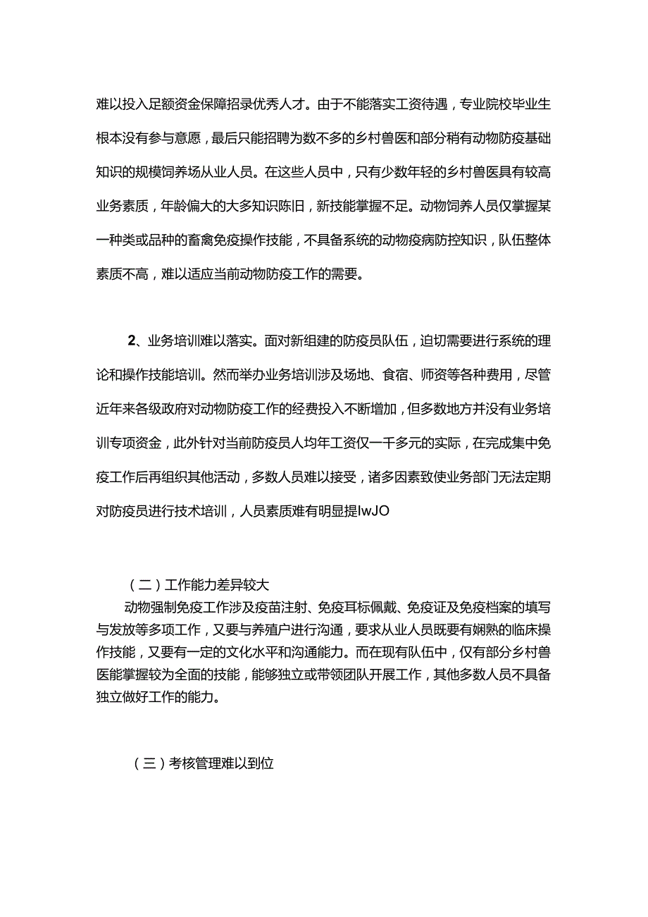 如何改变当前村级动物防疫员的现状.docx_第3页