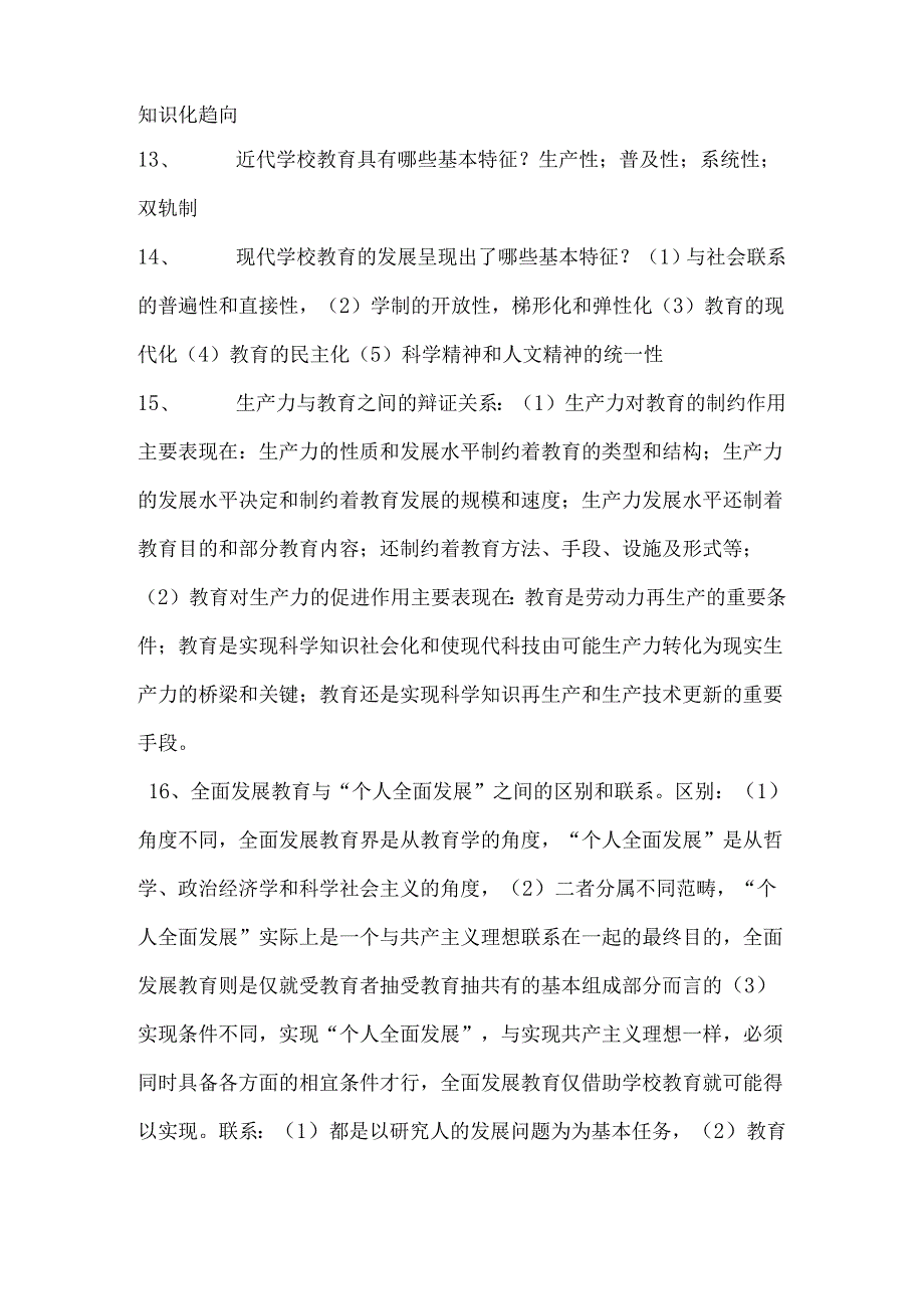 2024年教师招聘考试70个教育学重点知识汇总.docx_第3页