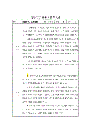 道德与法治五下第三单元第二课《推翻帝制 民族觉醒》第1课时备课设计.docx