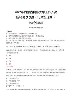 2022年内蒙古民族大学行政管理人员招聘考试真题.docx