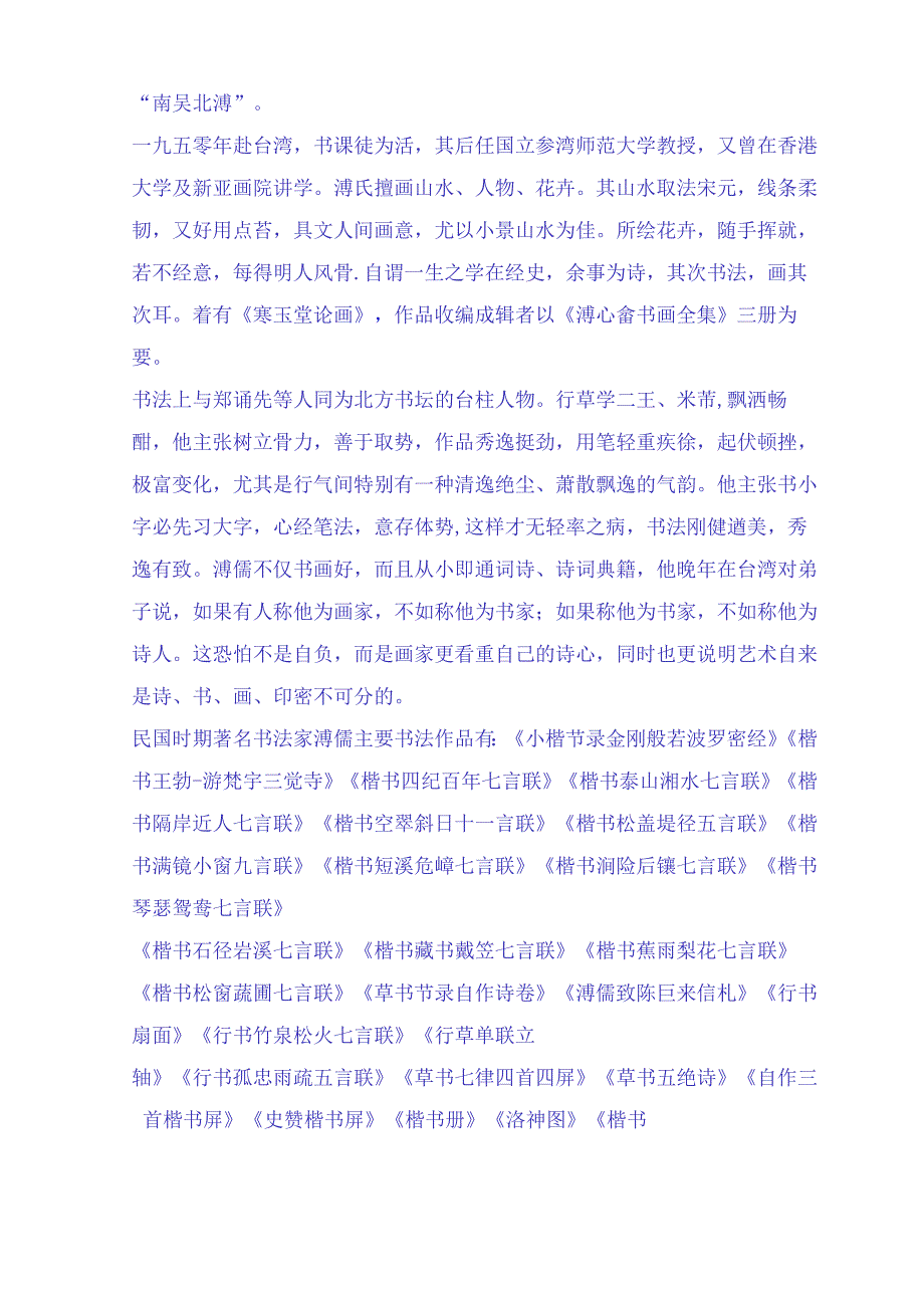 爱新觉罗溥仪的弟弟著名书法家溥儒三十八幅传世经典书法作品赏析.docx_第2页