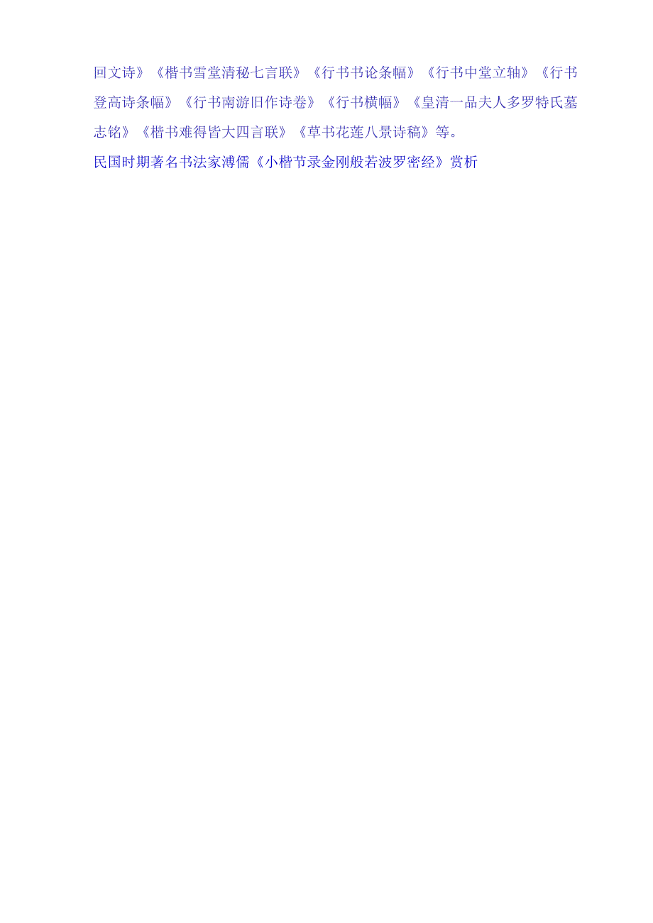 爱新觉罗溥仪的弟弟著名书法家溥儒三十八幅传世经典书法作品赏析.docx_第3页