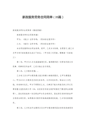 家政服务劳务合同简单（35篇）.docx