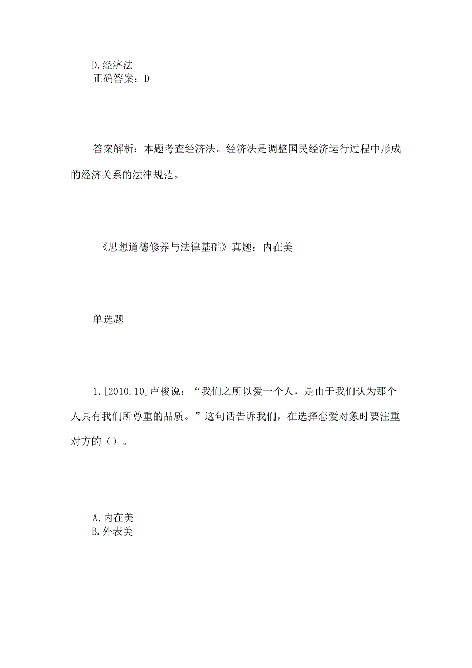 2024年思想道德修养与法律基础选择题及答案.docx_第2页