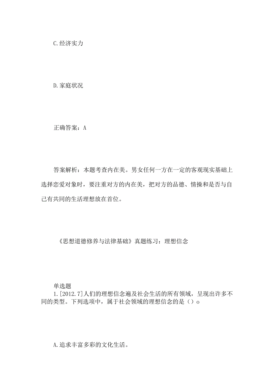 2024年思想道德修养与法律基础选择题及答案.docx_第3页