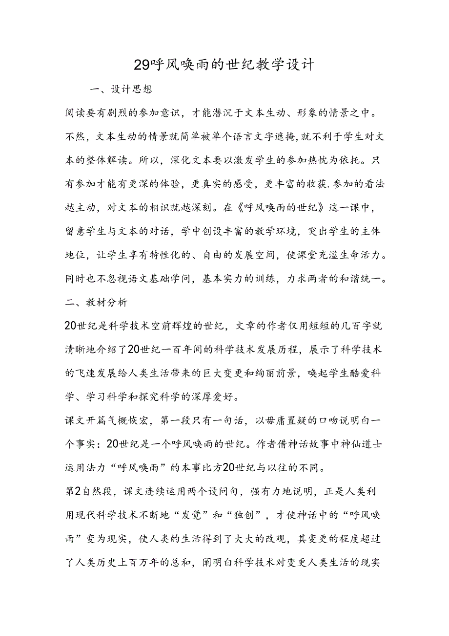 29呼风唤雨的世纪教学设计.docx_第1页