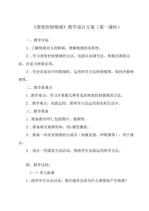 理智控制情绪 教学设计 心理健康七年级上册.docx