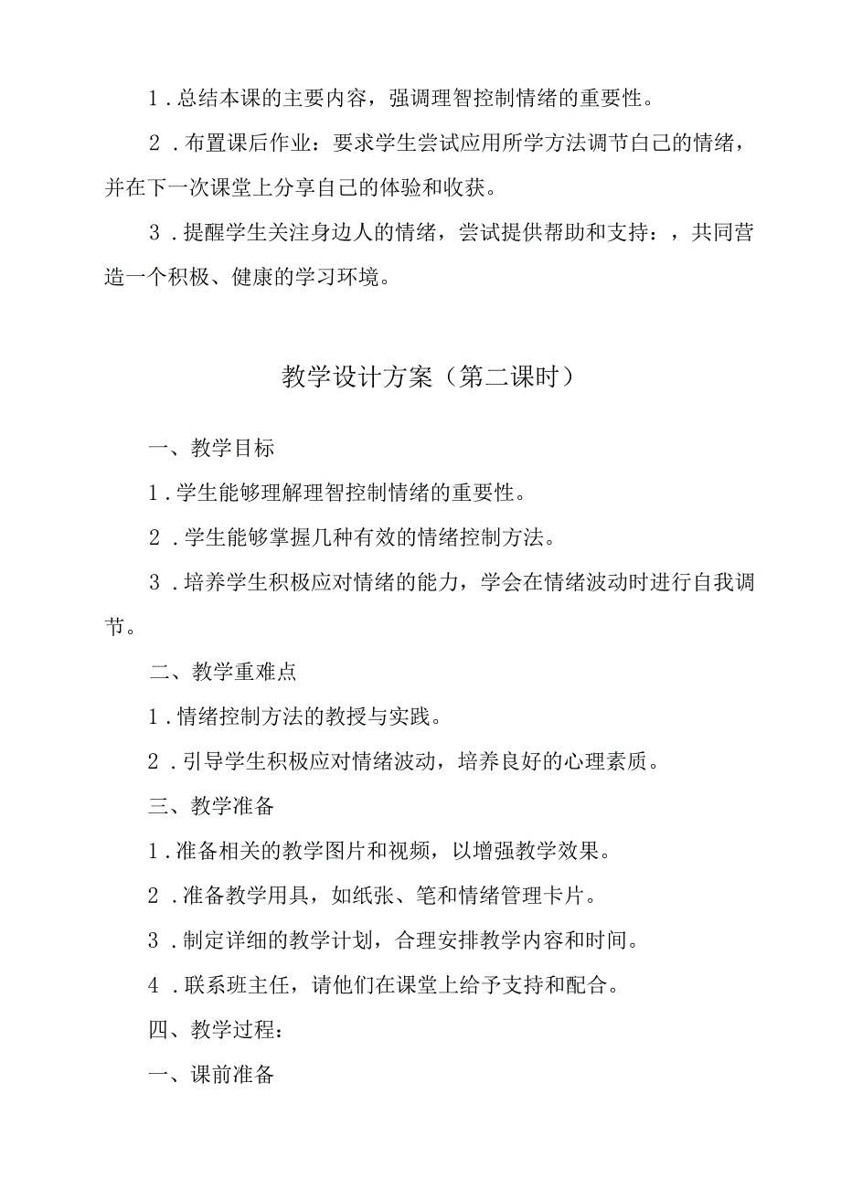 理智控制情绪 教学设计 心理健康七年级上册.docx_第3页