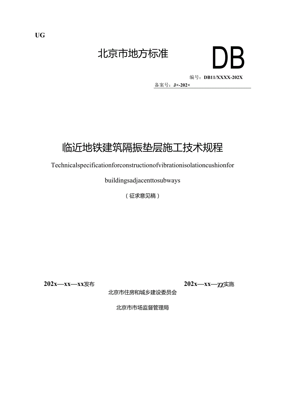 北京《临近地铁房屋建筑弹性垫隔振施工技术规程》（征求意见稿）.docx_第1页