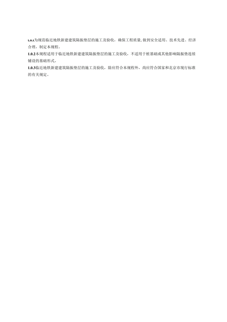 北京《临近地铁房屋建筑弹性垫隔振施工技术规程》（征求意见稿）.docx_第3页