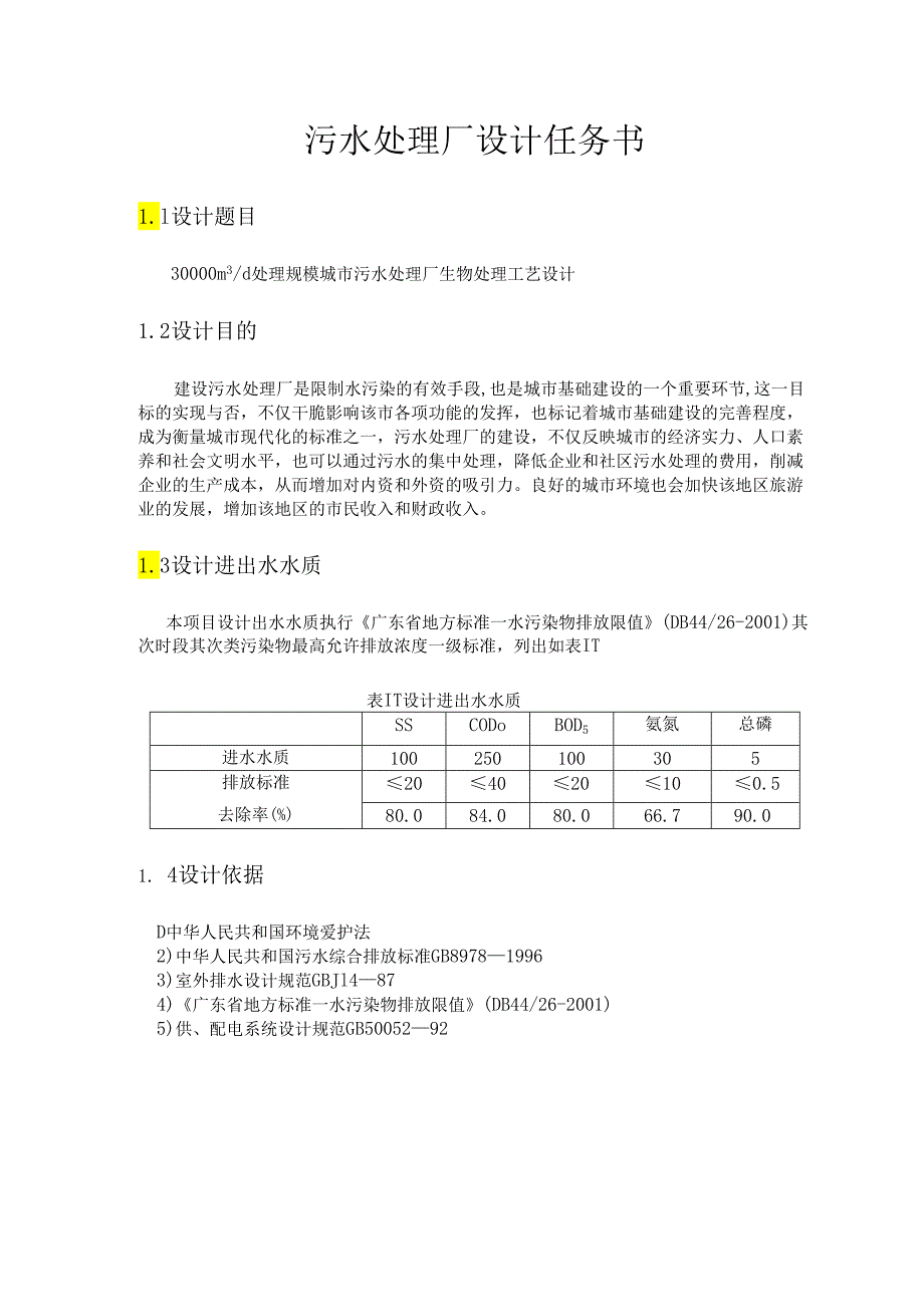 30000m3d处理规模城市污水处理厂(课程)设计.docx_第3页