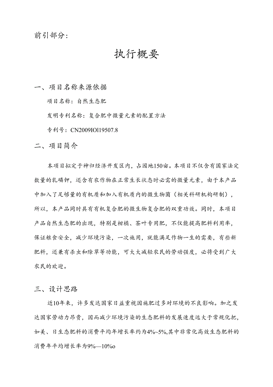 自然生态肥专利项目投资可行性研究报告.docx_第2页