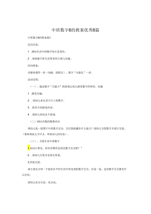 中班数字8的教案优秀8篇.docx