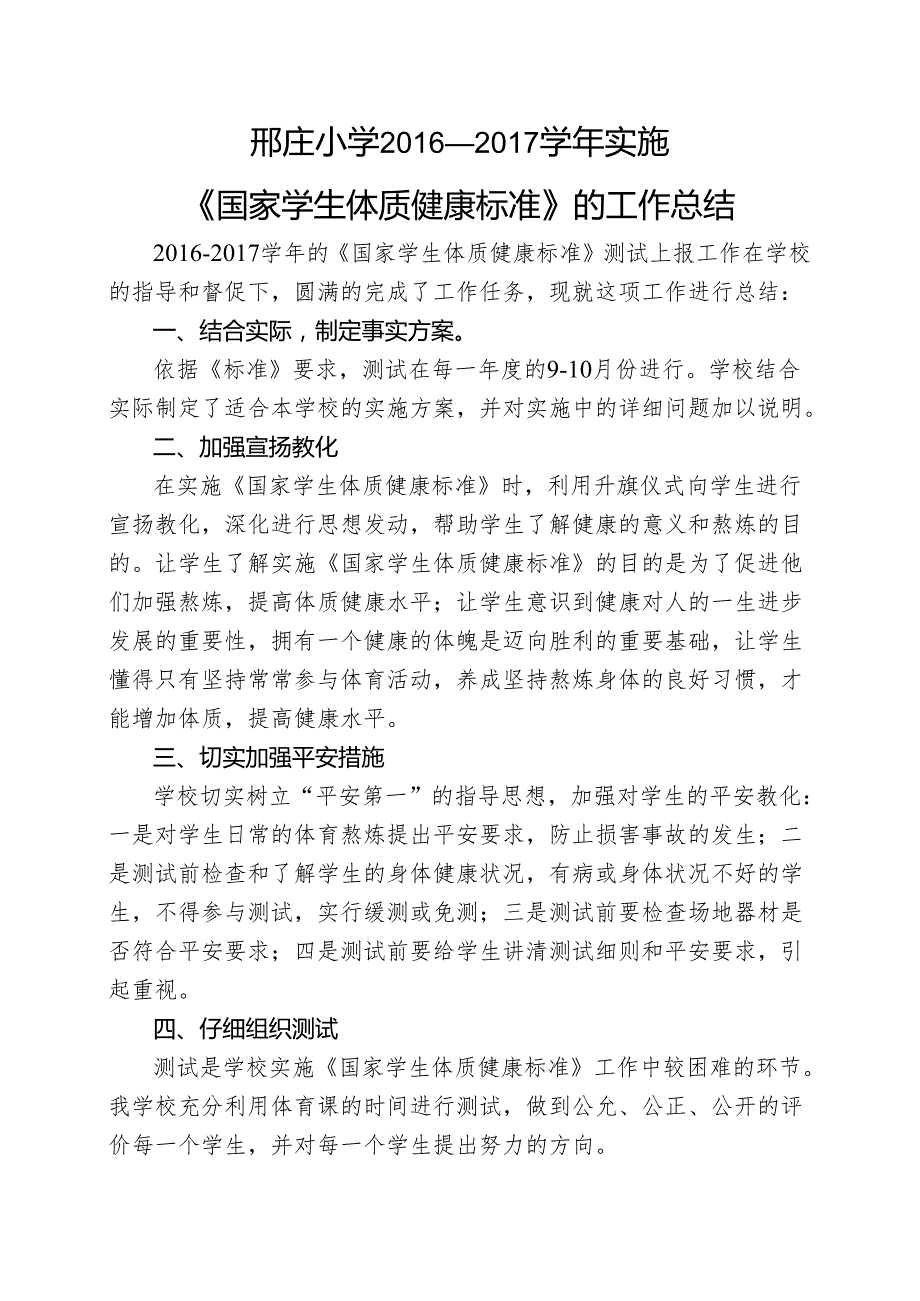 2实施《国家学生体质健康标准》的工作总结.docx_第1页