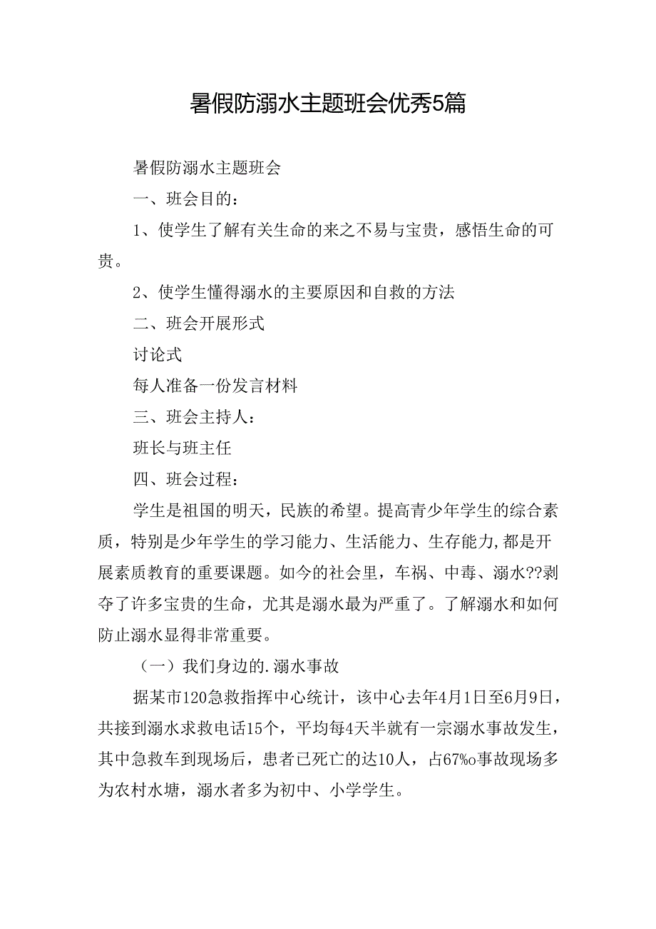 暑假防溺水主题班会优秀5篇.docx_第1页