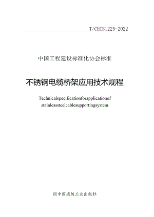 TCECS 1225-2022 不锈钢电缆桥架应用技术规程.docx