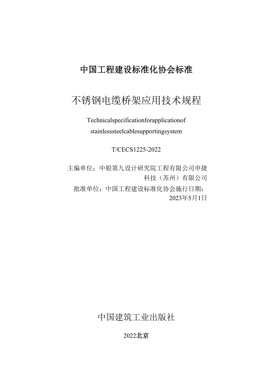 TCECS 1225-2022 不锈钢电缆桥架应用技术规程.docx_第2页