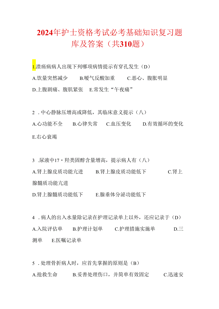 2024年护士资格考试必考基础知识复习题库及答案（共310题）.docx_第1页