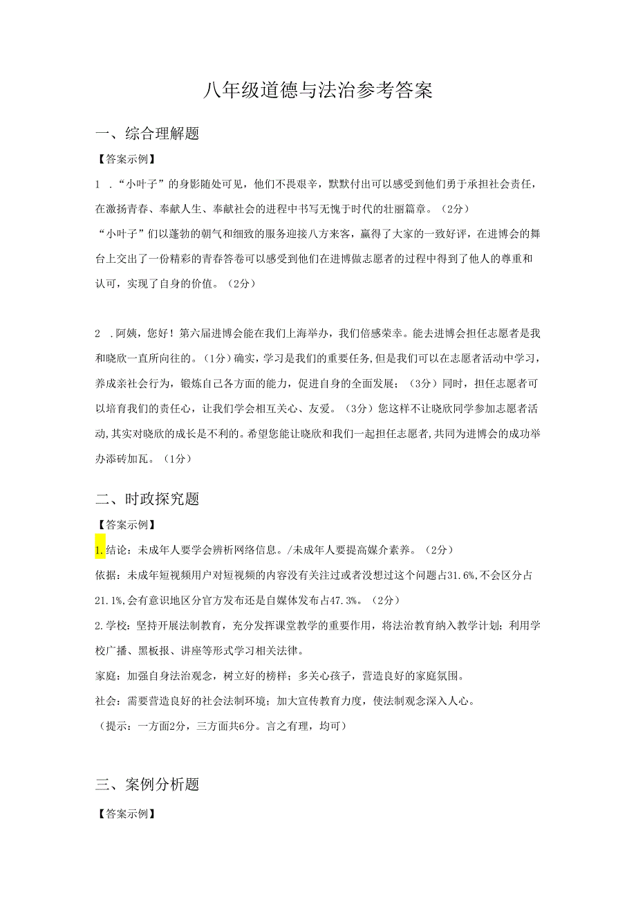 道德与法治 第一学期八年级期末考试试卷参考答案.docx_第1页