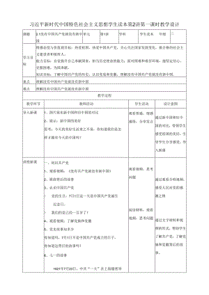 2.1没有共产党就没有新中国 教案 (小学低年级读本教学设计).docx