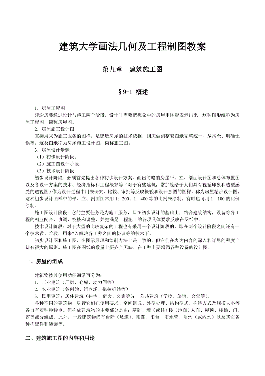 建筑大学画法几何及工程制图教案：建筑施工图.doc_第1页