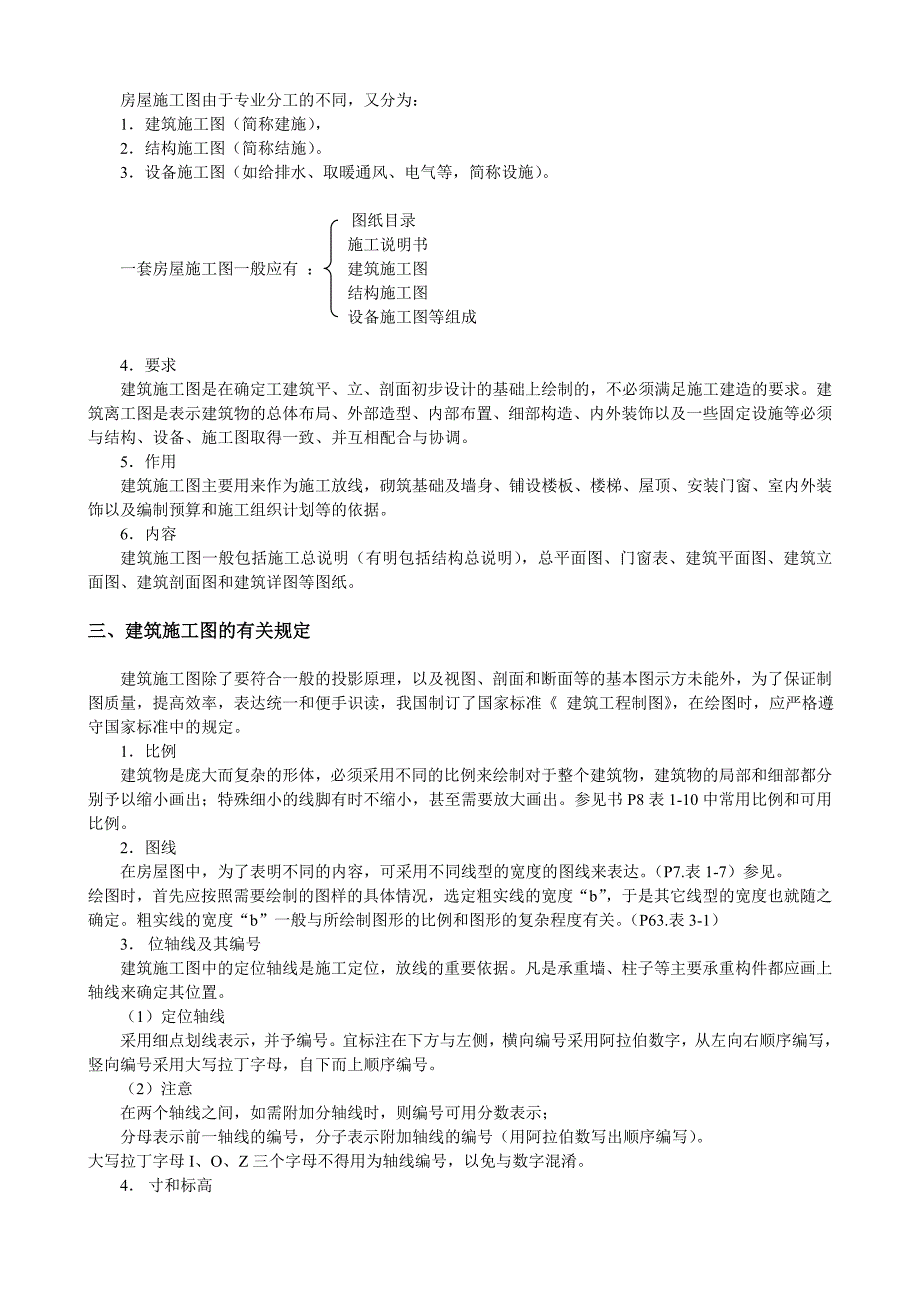 建筑大学画法几何及工程制图教案：建筑施工图.doc_第2页