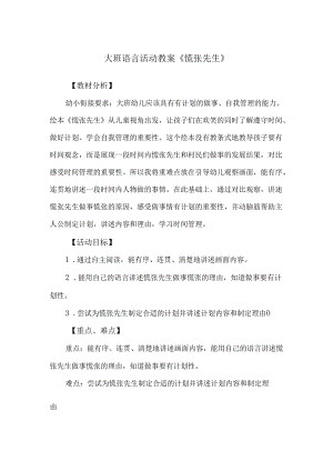 大班语言活动教案《慌张先生》.docx