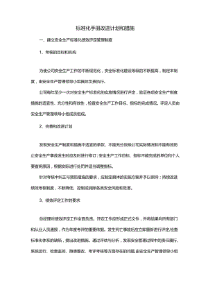 标准化手册改进计划和措施.docx