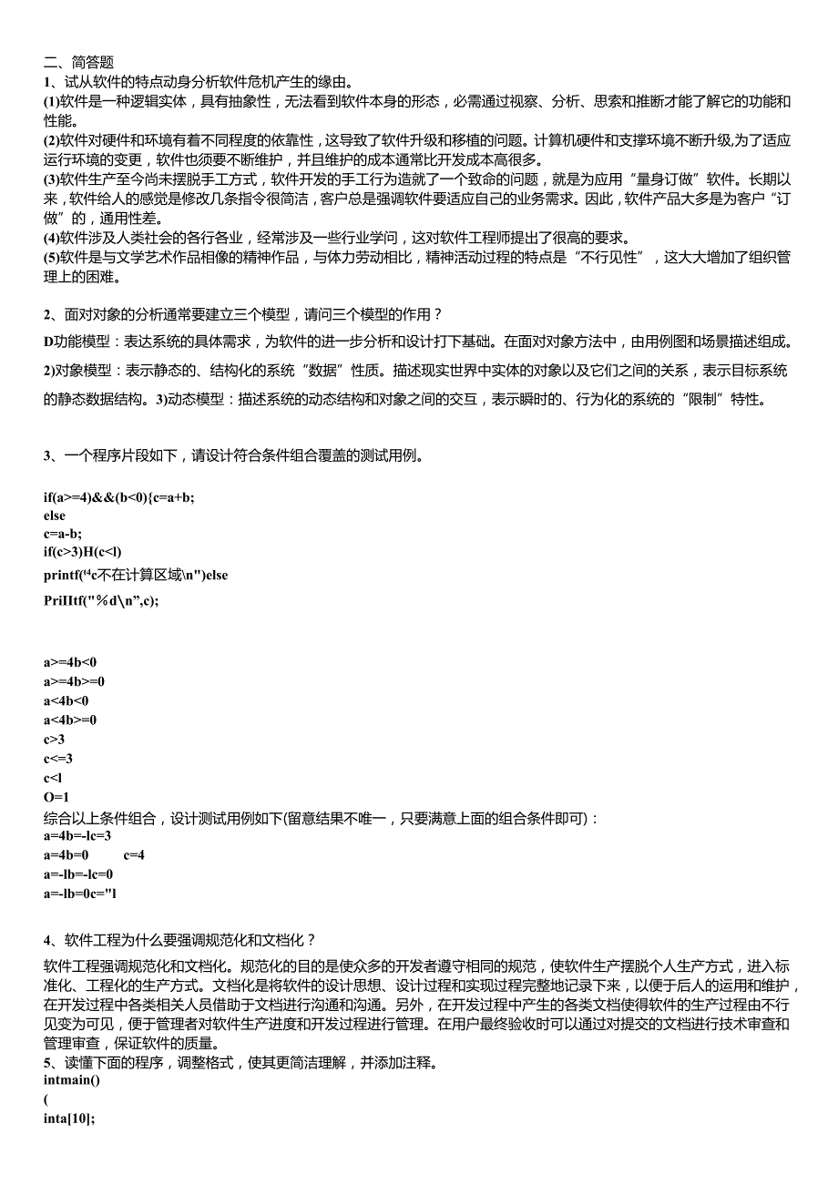 电大本科_软件工程期末复习题2024最新--好.docx_第3页