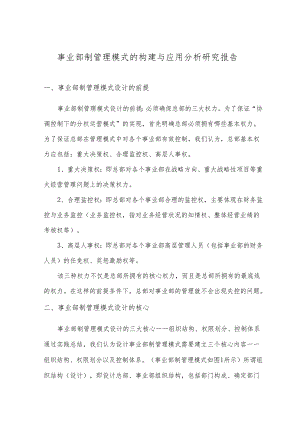 事业部制管理模式的构建与应用分析研究报告.docx