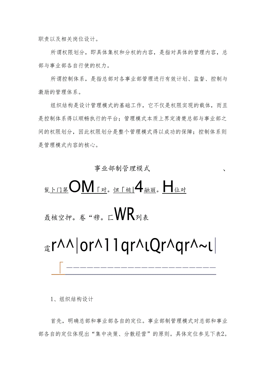 事业部制管理模式的构建与应用分析研究报告.docx_第2页