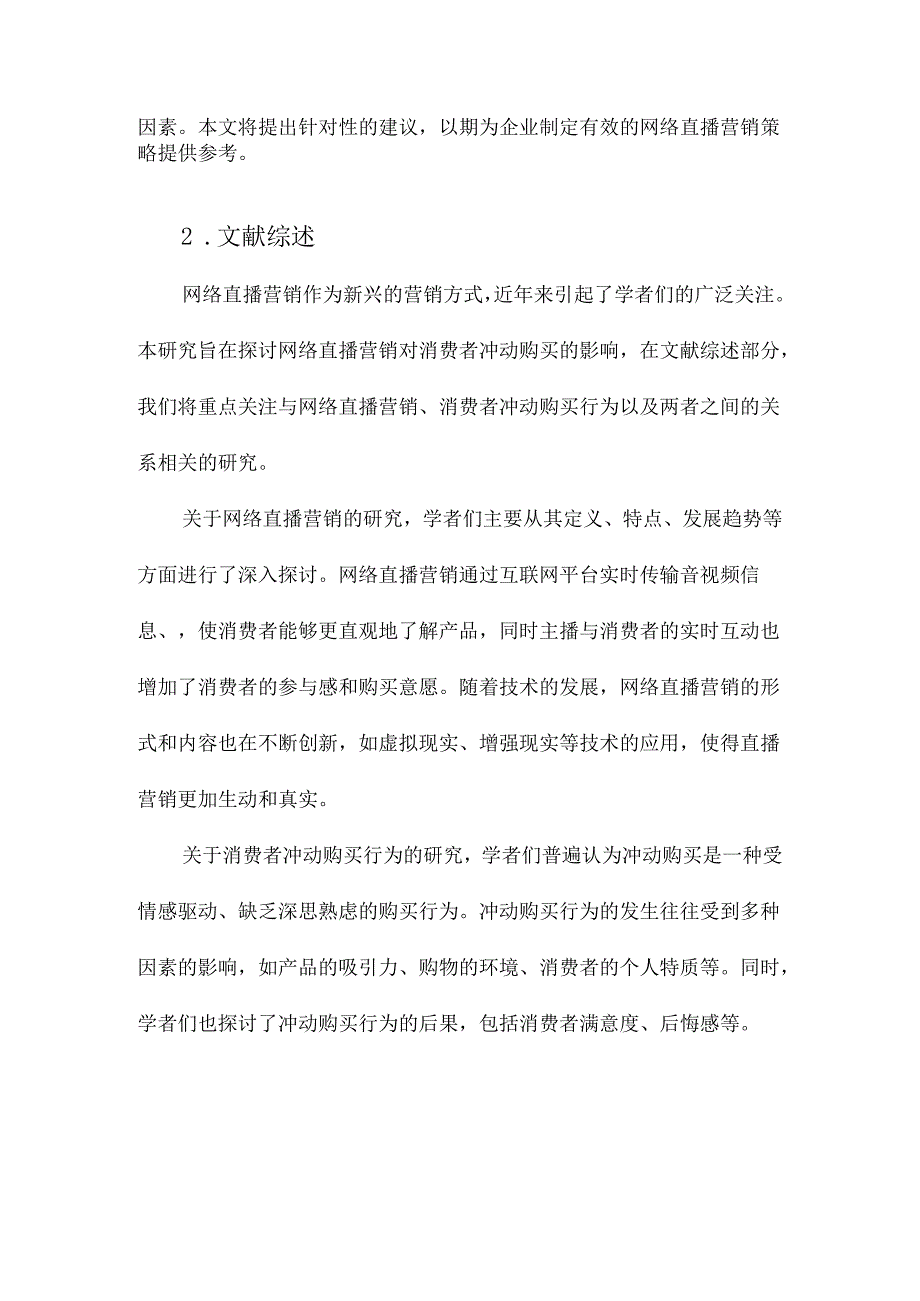 网络直播营销对消费者冲动购买的影响探究.docx_第2页