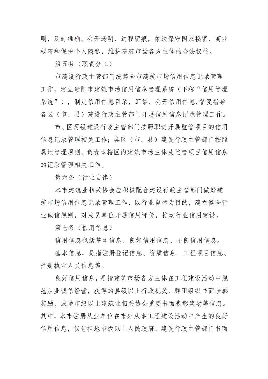 贵阳市建筑市场主体信用记录管理办法（试行）2024.docx_第2页