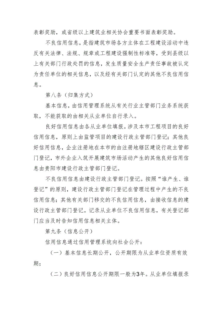 贵阳市建筑市场主体信用记录管理办法（试行）2024.docx_第3页