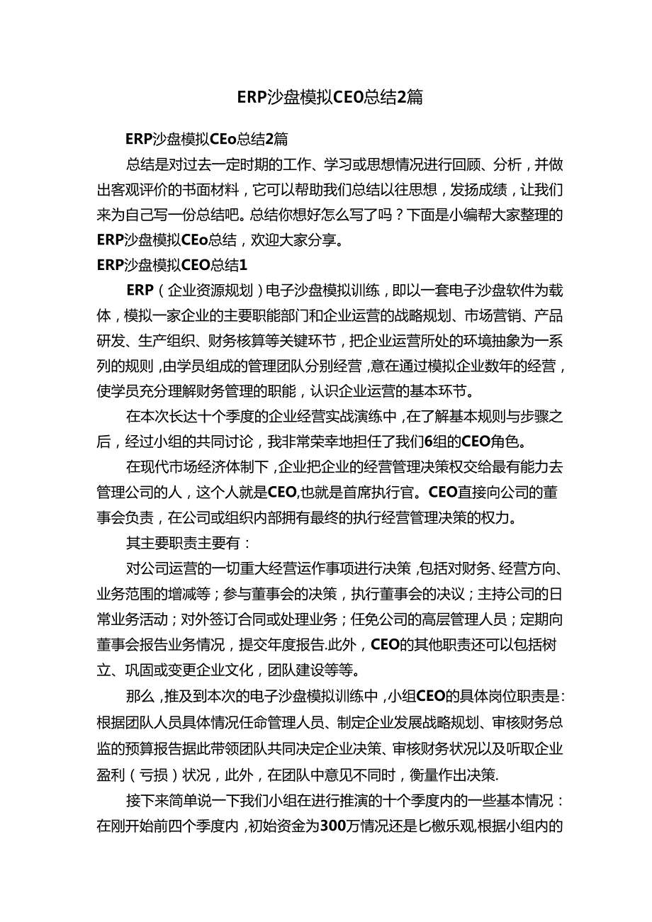 ERP沙盘模拟CEO总结2篇.docx_第1页