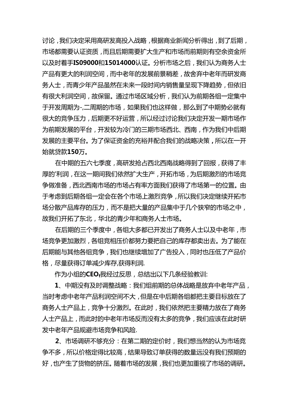 ERP沙盘模拟CEO总结2篇.docx_第2页