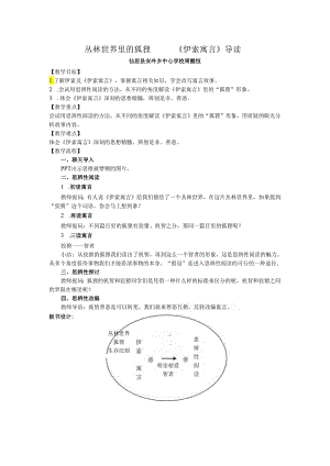 丛林世界里的狐狸——《伊索寓言》导读简案.docx