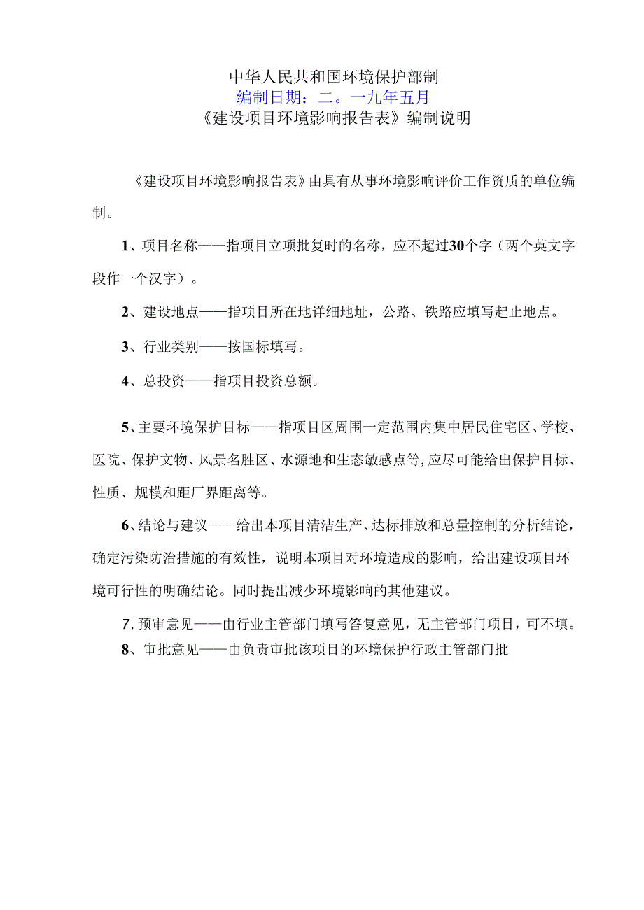 中国石化销售有限公司河北衡水饶阳大广高速饶阳服务区东加油站项目环境影响报告表.docx_第2页