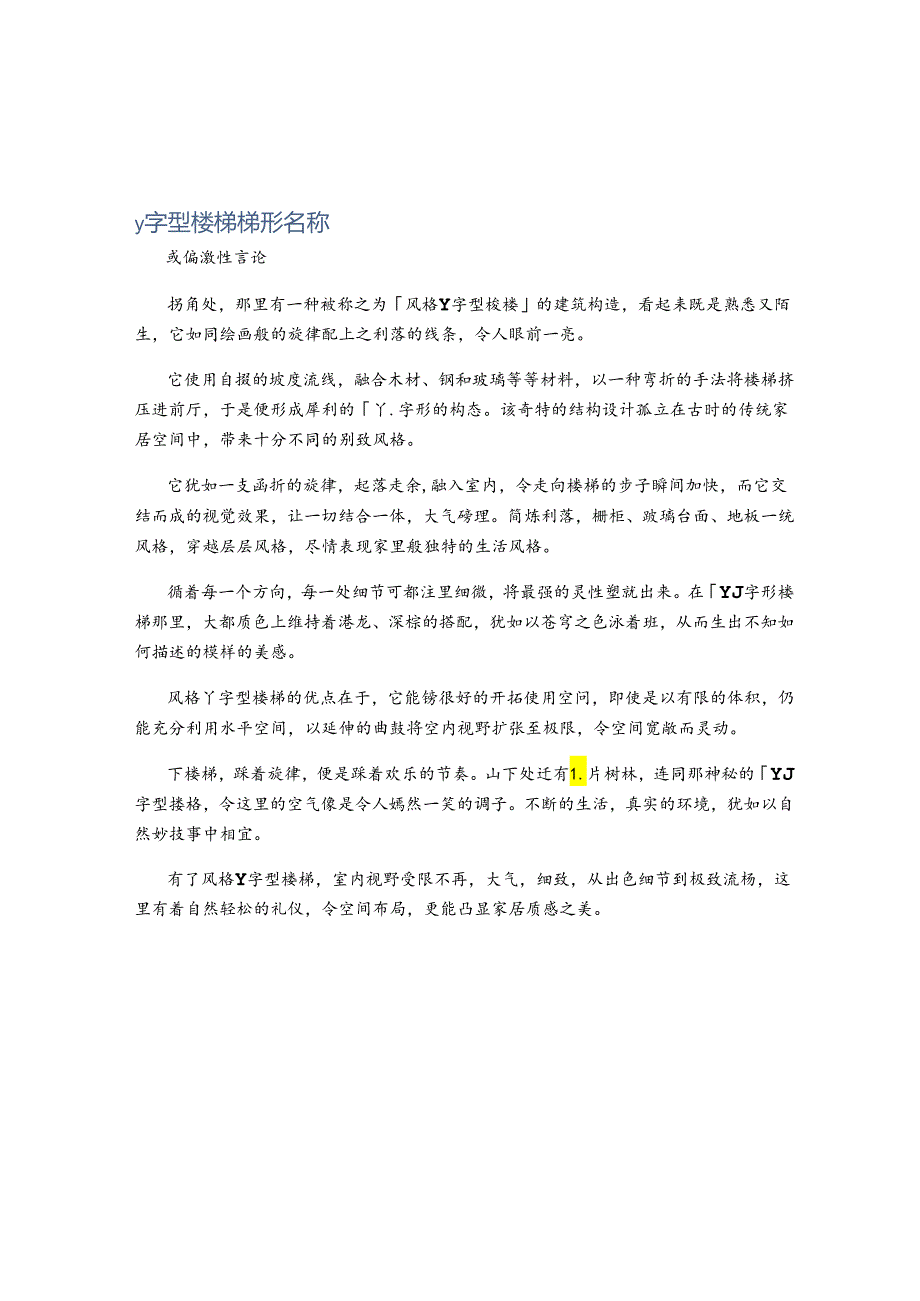 y字型楼梯梯形名称.docx_第1页