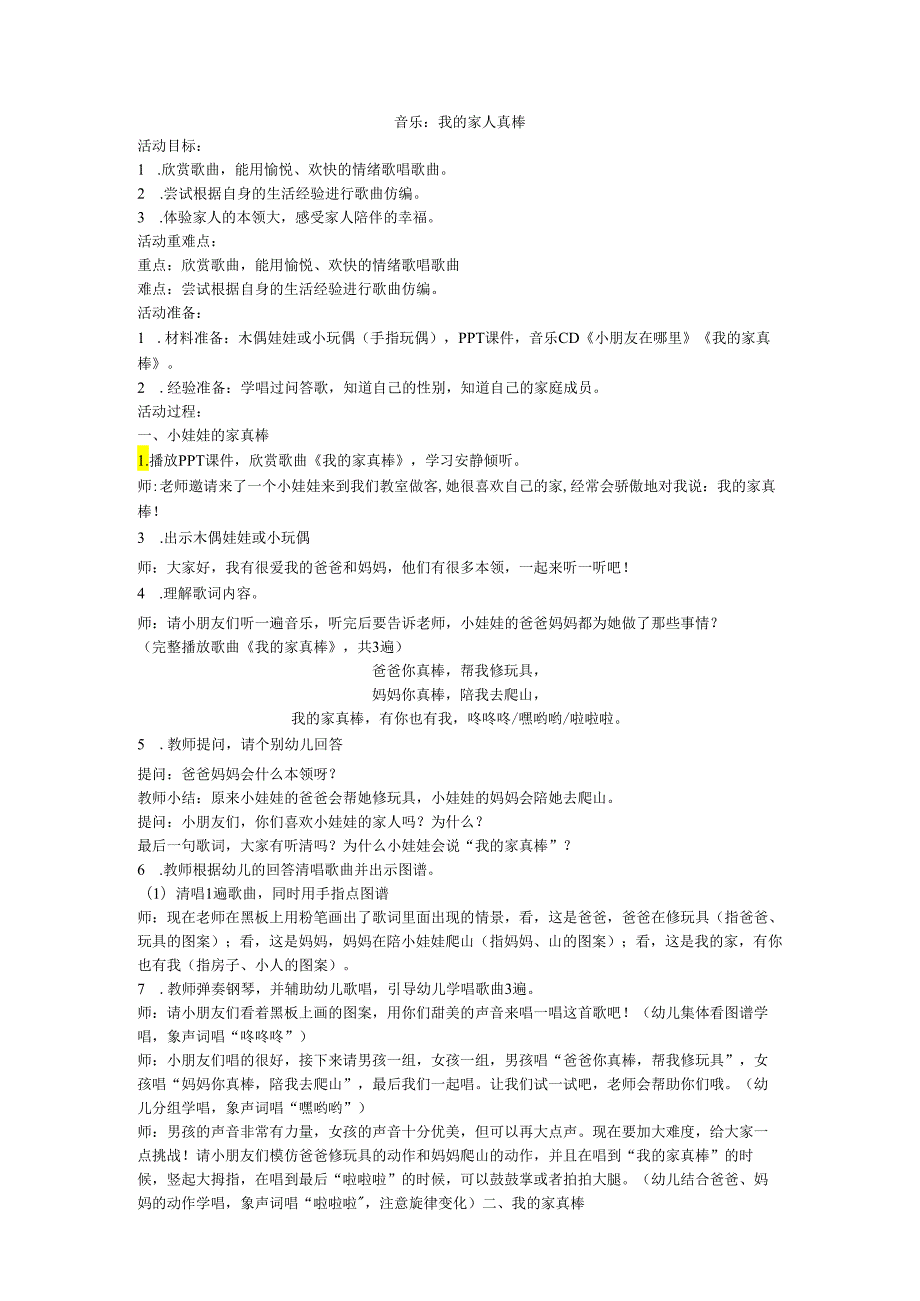 大班音乐：我的家人真棒.docx_第1页