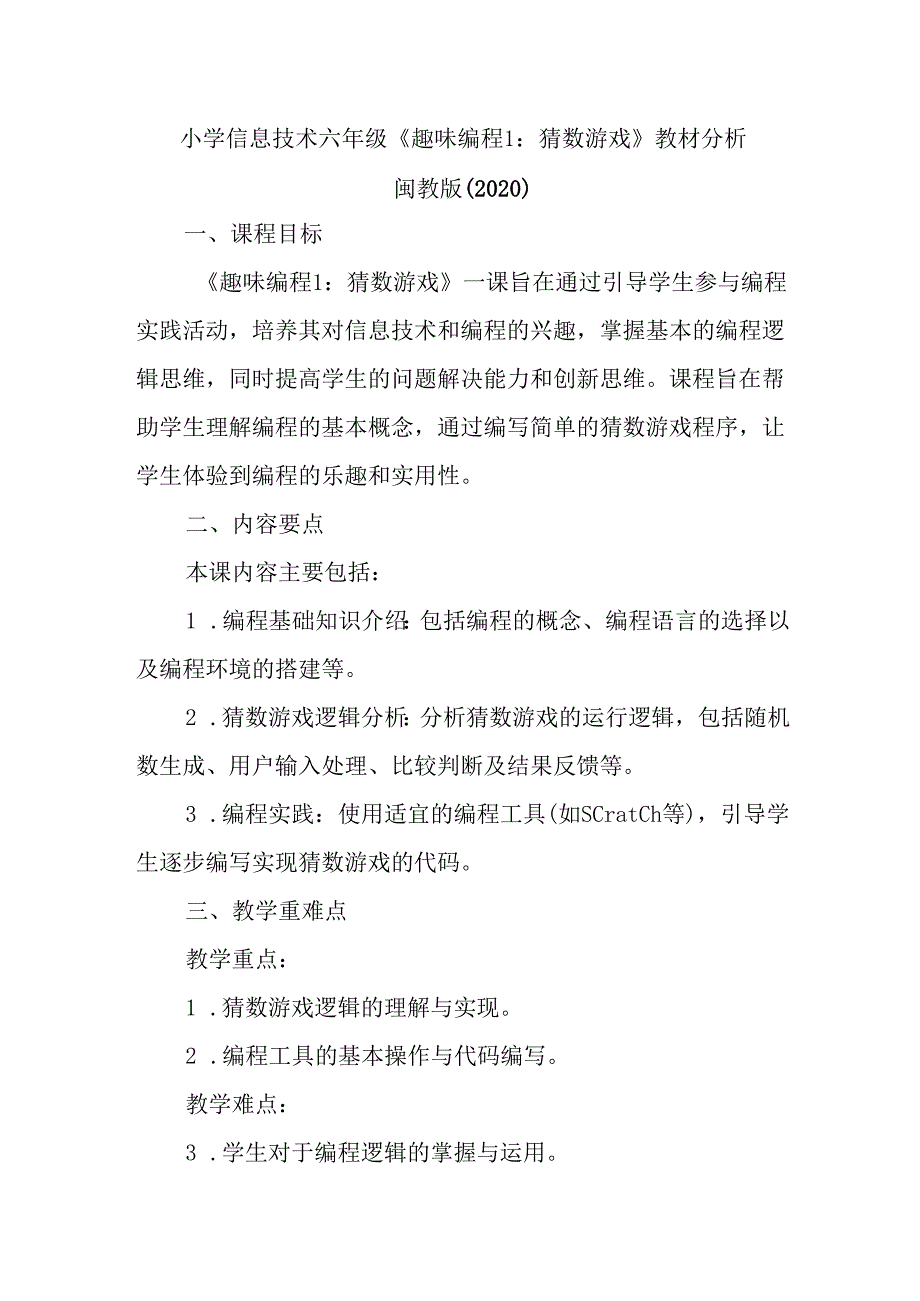 闽教版（2020）小学信息技术六年级上册《趣味编程1：猜数游戏》教材分析.docx_第1页