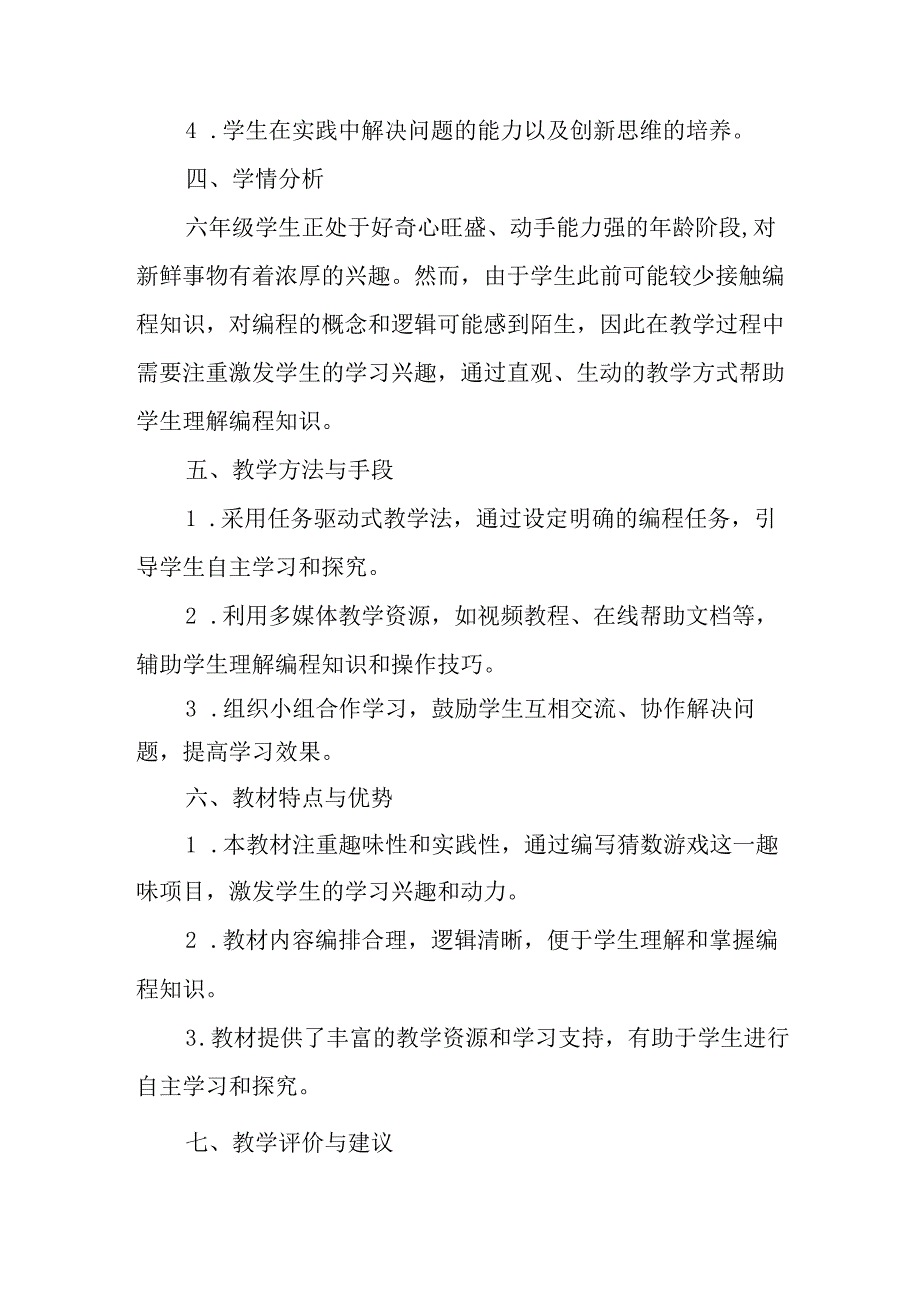 闽教版（2020）小学信息技术六年级上册《趣味编程1：猜数游戏》教材分析.docx_第2页