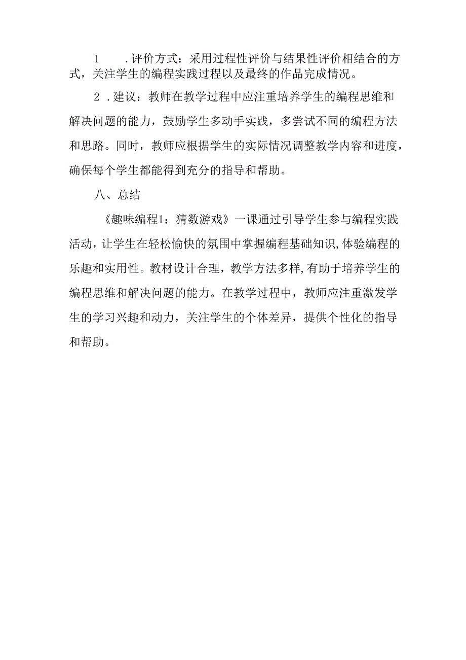 闽教版（2020）小学信息技术六年级上册《趣味编程1：猜数游戏》教材分析.docx_第3页