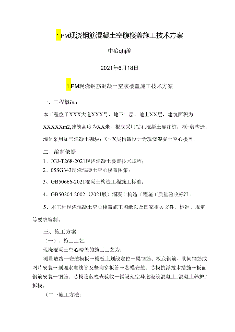 LPM现浇钢筋混凝土空腹楼盖施工方案.docx_第1页